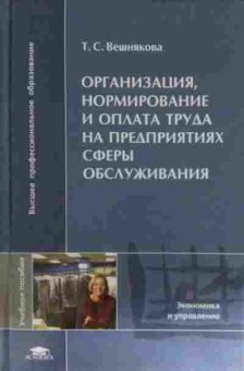Книга Организация, нормирование и оплата труда, 11-15408, Баград.рф
